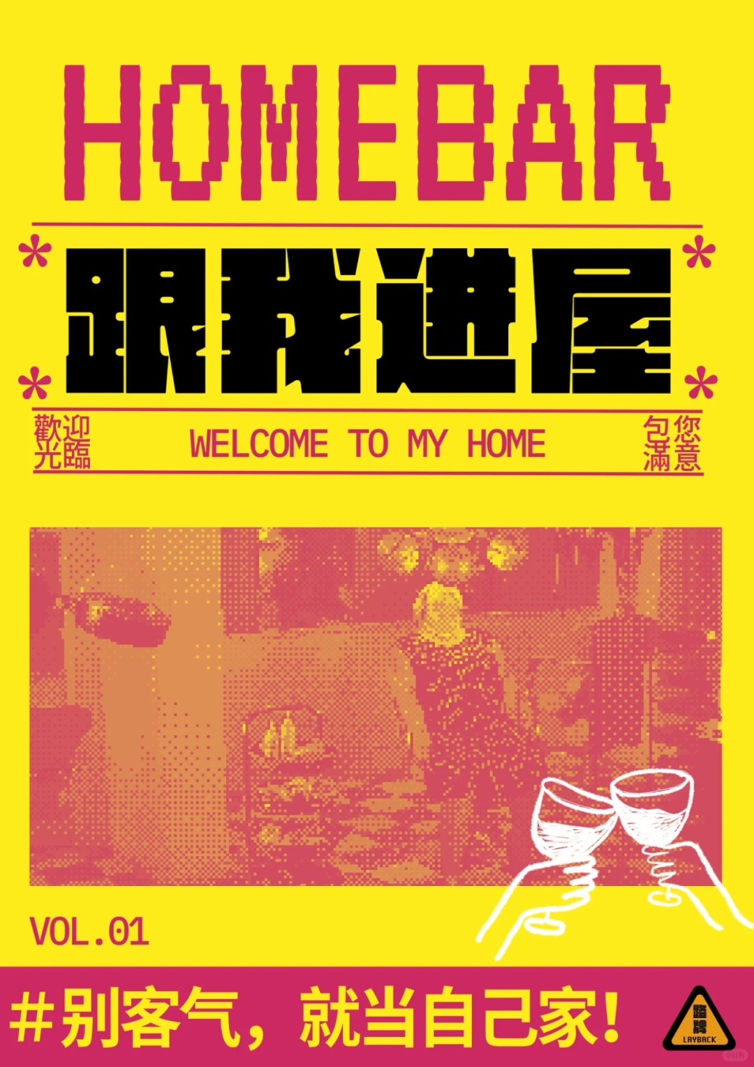 HOMEBAR 跟我进屋